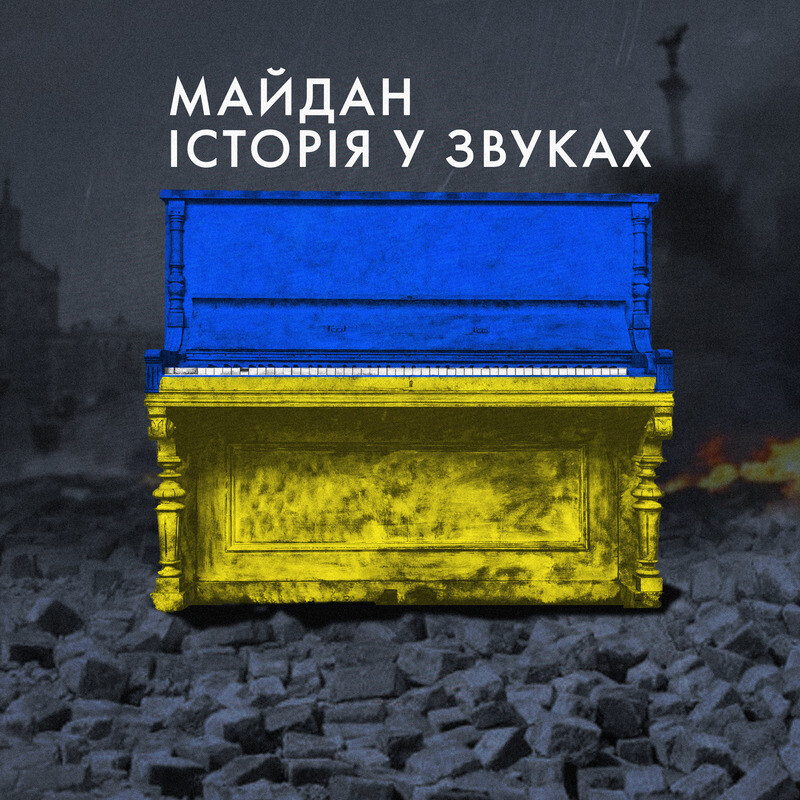 Майдан. Історія у звуках