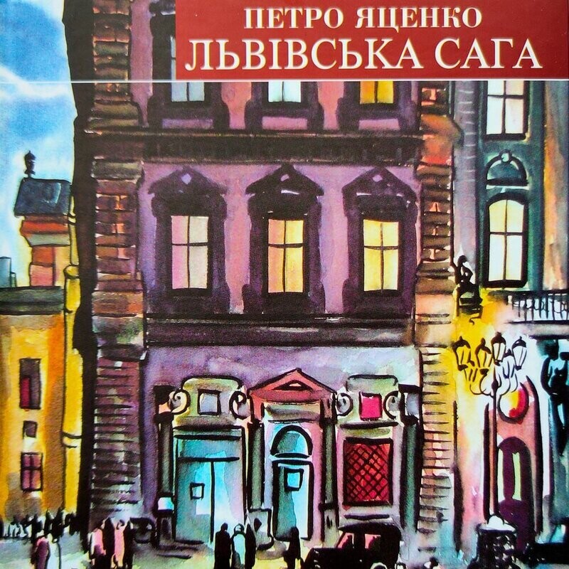 Львівська сага