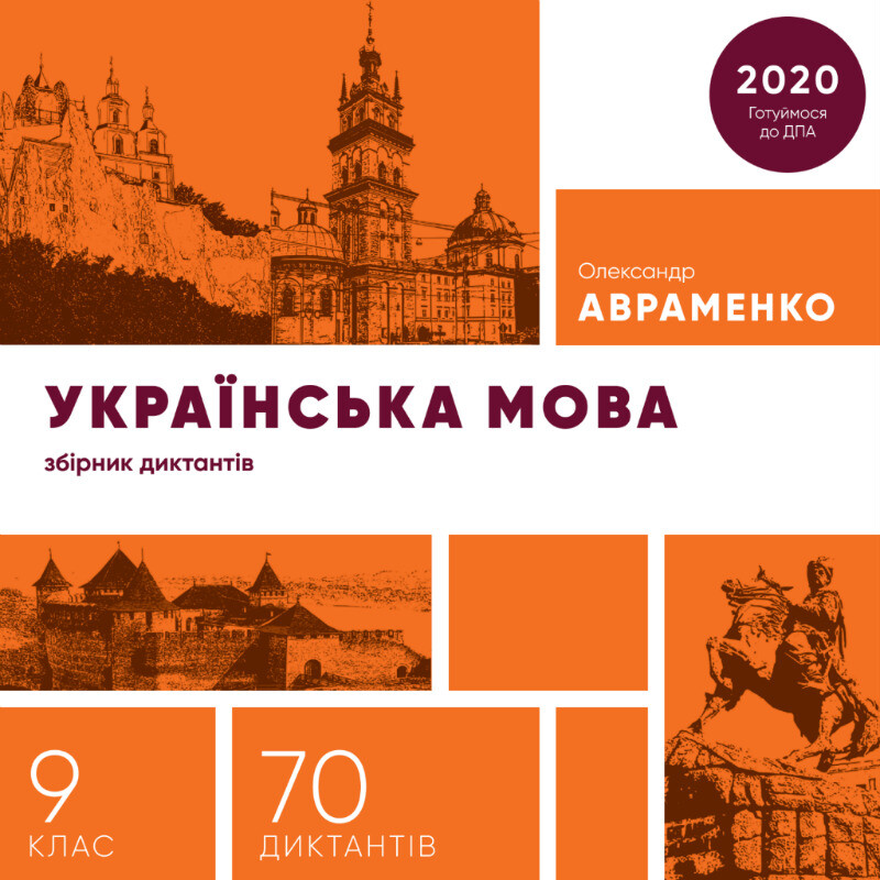 Збірник диктантів