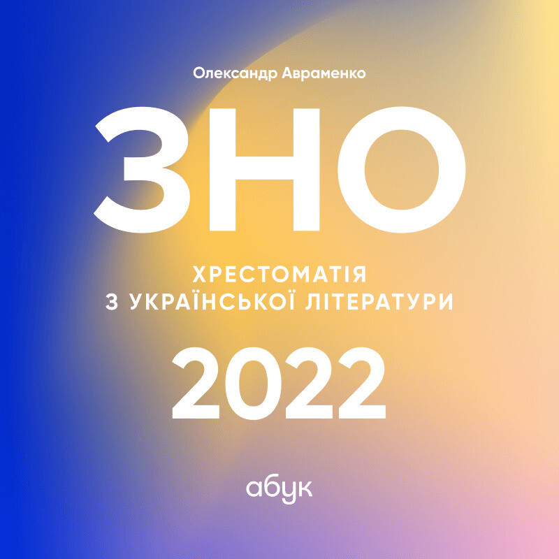 Українська література - 2022. Оновлена хрестоматія...