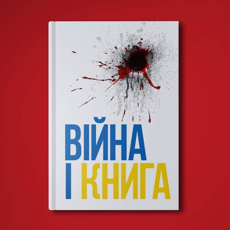 Війна і книга