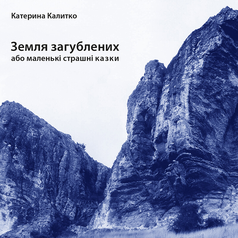 Земля загублених