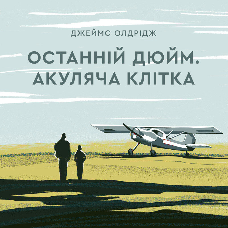Останній дюйм. Акуляча клітка