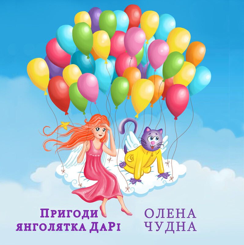 Пригоди янголятка ДаРі