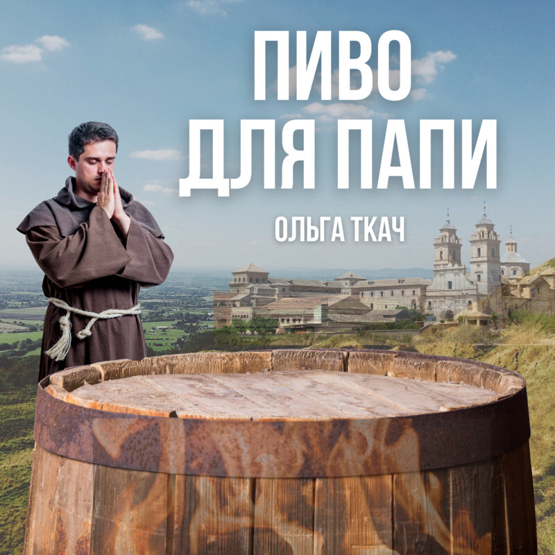 Пиво для Папи