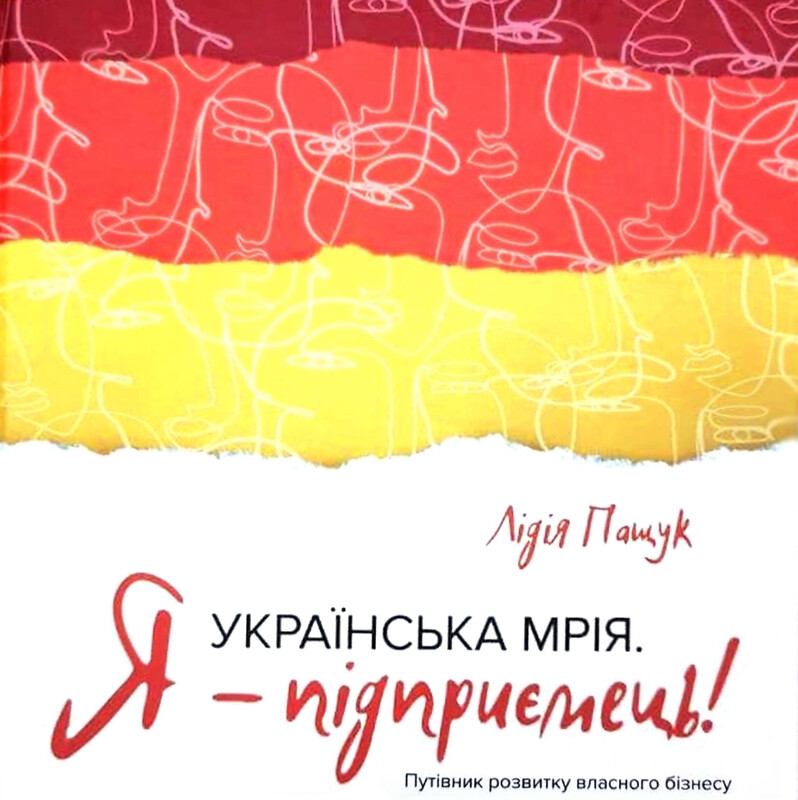 Українська мрія. Я - підприємець!
