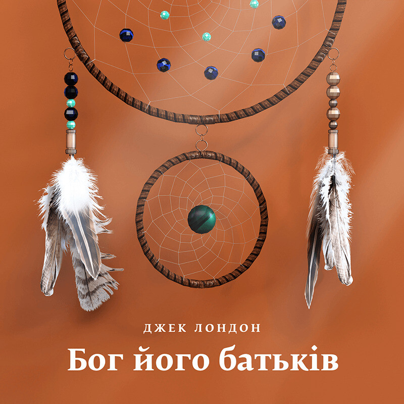 Бог його батьків