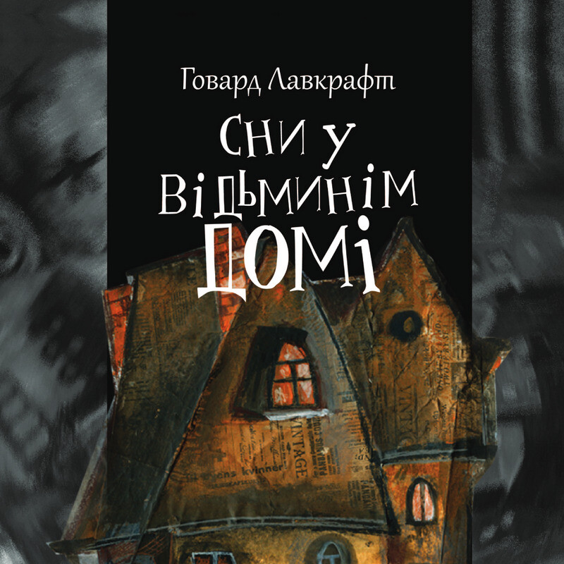 Сни у відьминім домі