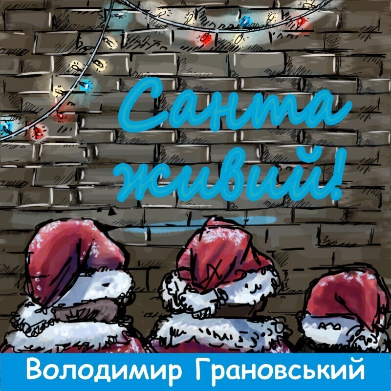 Санта живий