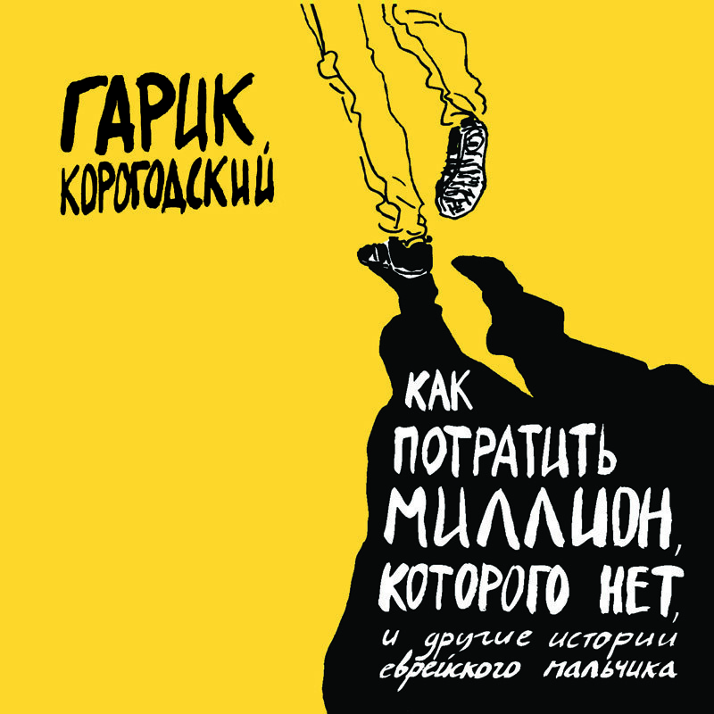 Как потратить миллион, которого нет, и другие истории...