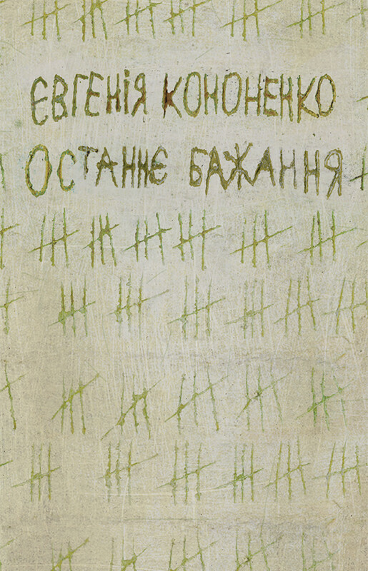 Обкладинка: Останнє бажання