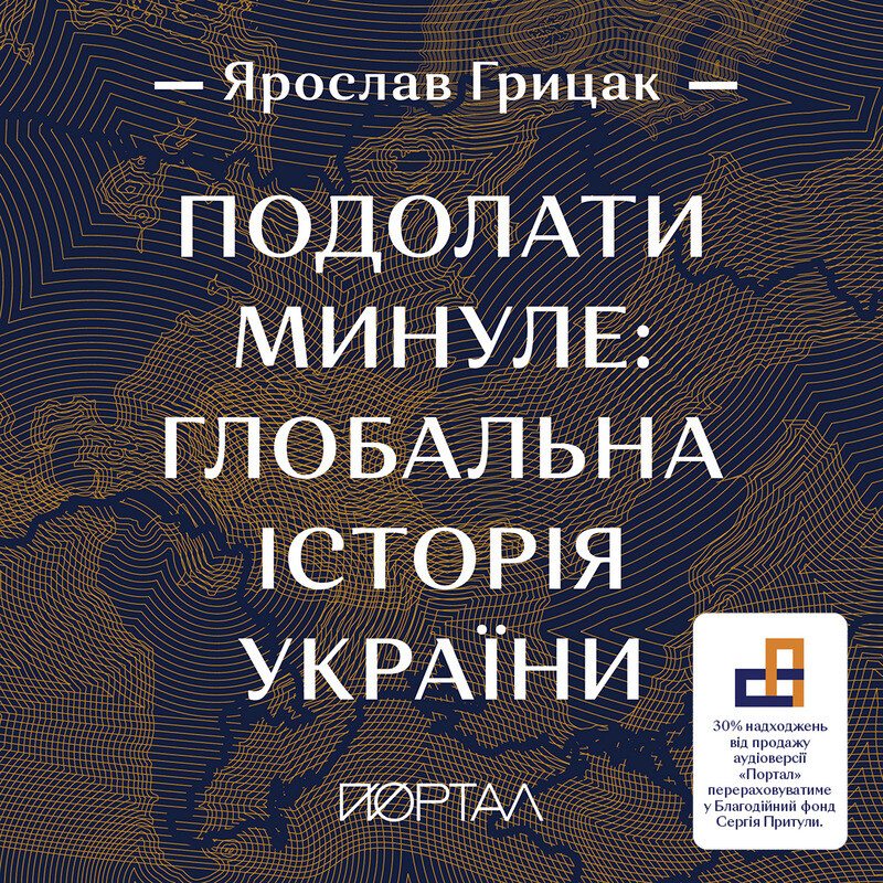 Обкладинка: Подолати минуле: глобальна історія України
