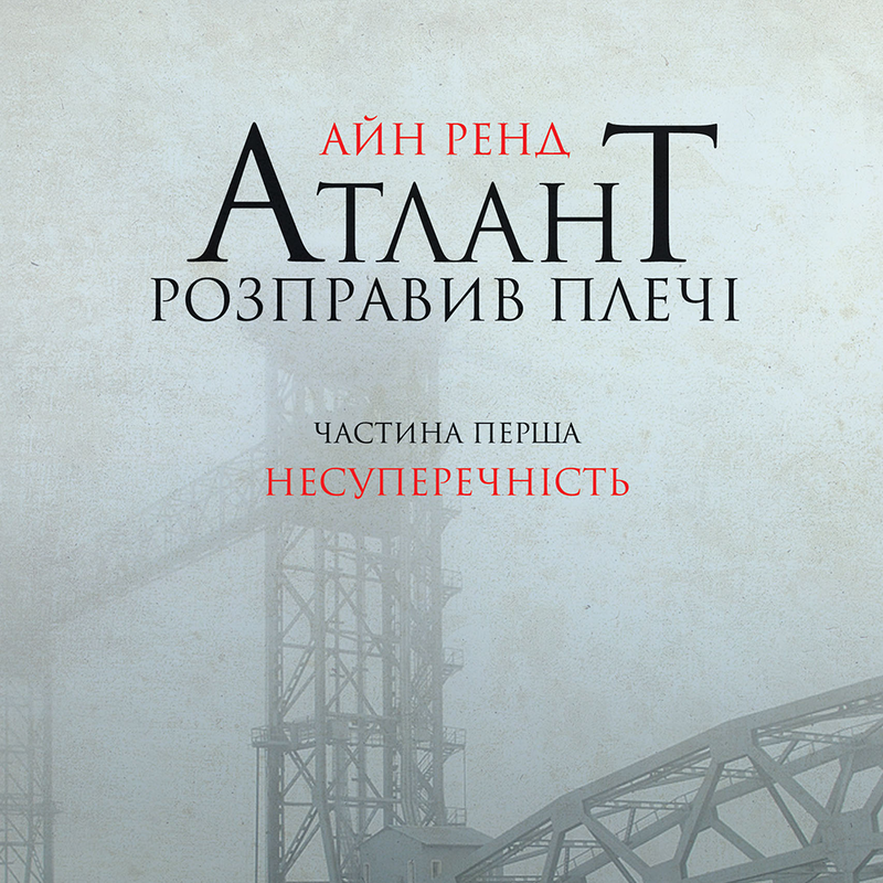Атлант розправив плечі. Частина перша. Несуперечність