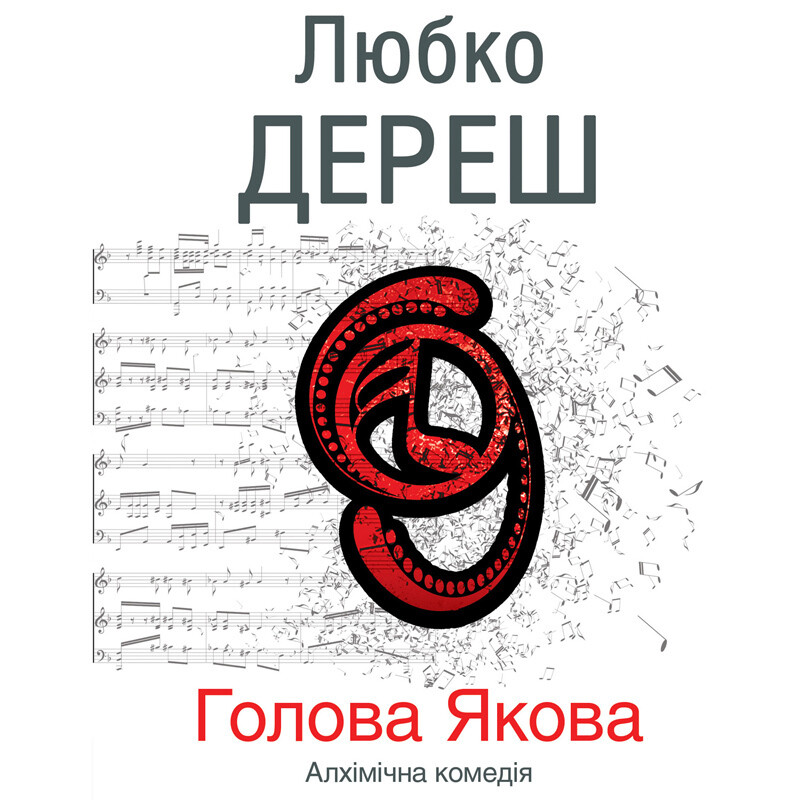 Книга Голова Якова