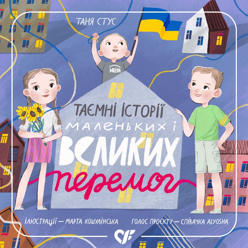 Таємні історії маленьких і великих перемог