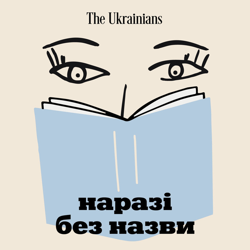 Наразі без назви