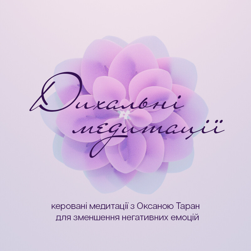 Дихальні медитації