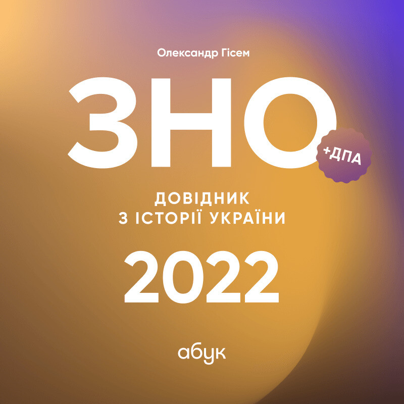 ЗНО. Історія України. Довідник
