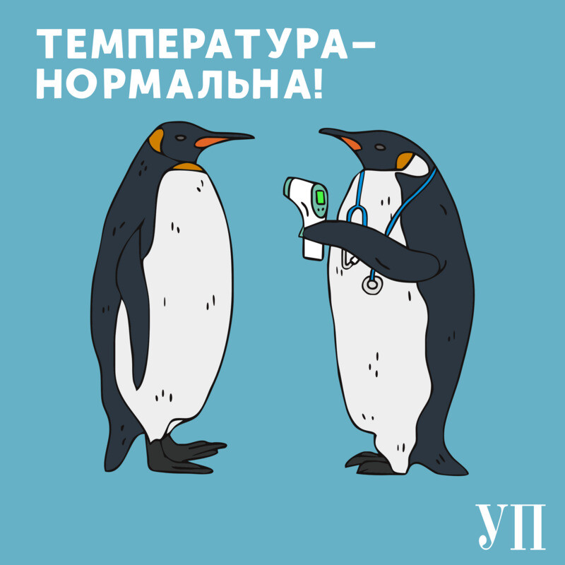 Температура - нормальна!