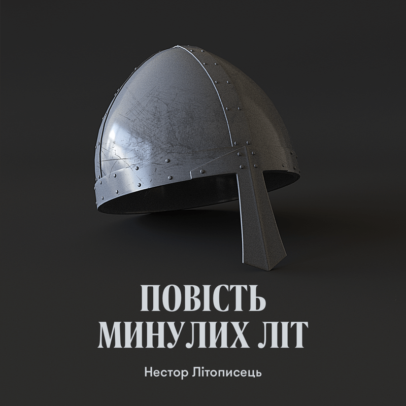 Повість минулих літ