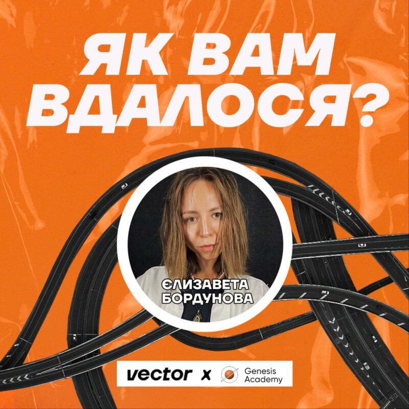 Як вам вдалося?