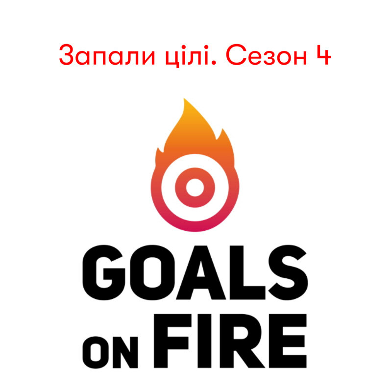 Запали цілі | Goals on FIRE. 4 сезон
