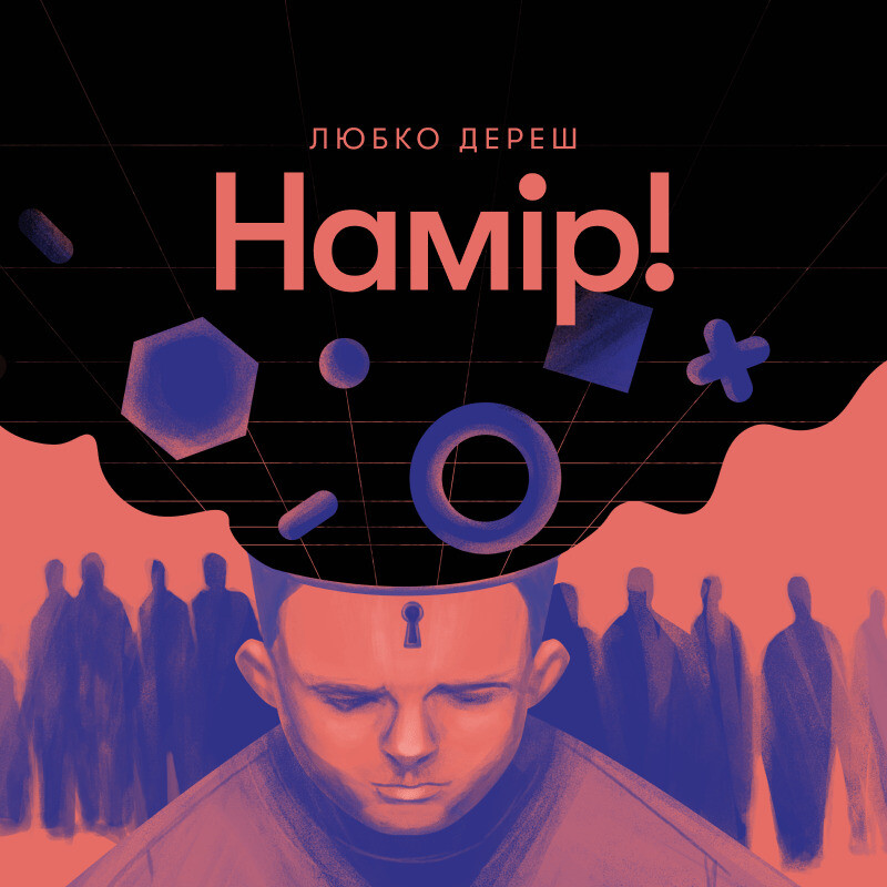 Намір!
