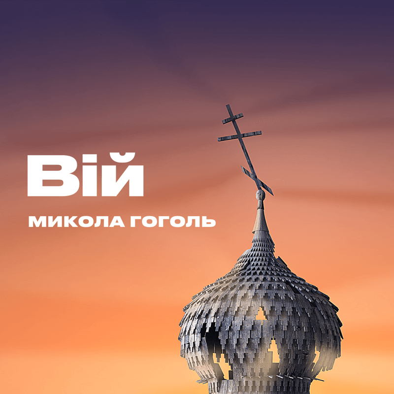Вій