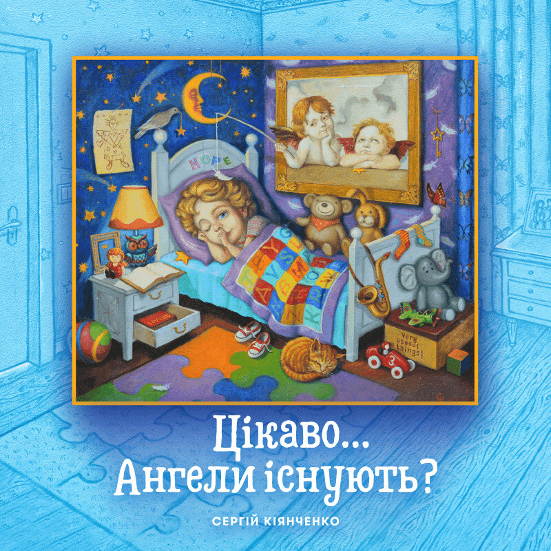 Цікаво... Ангели існують?