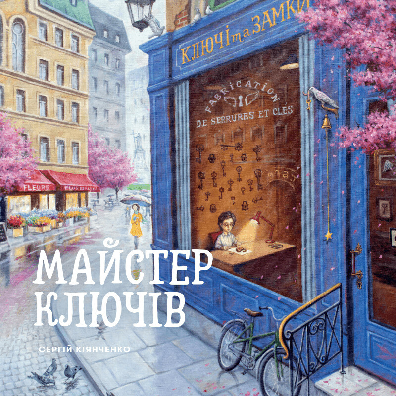 Книга Майстер ключів