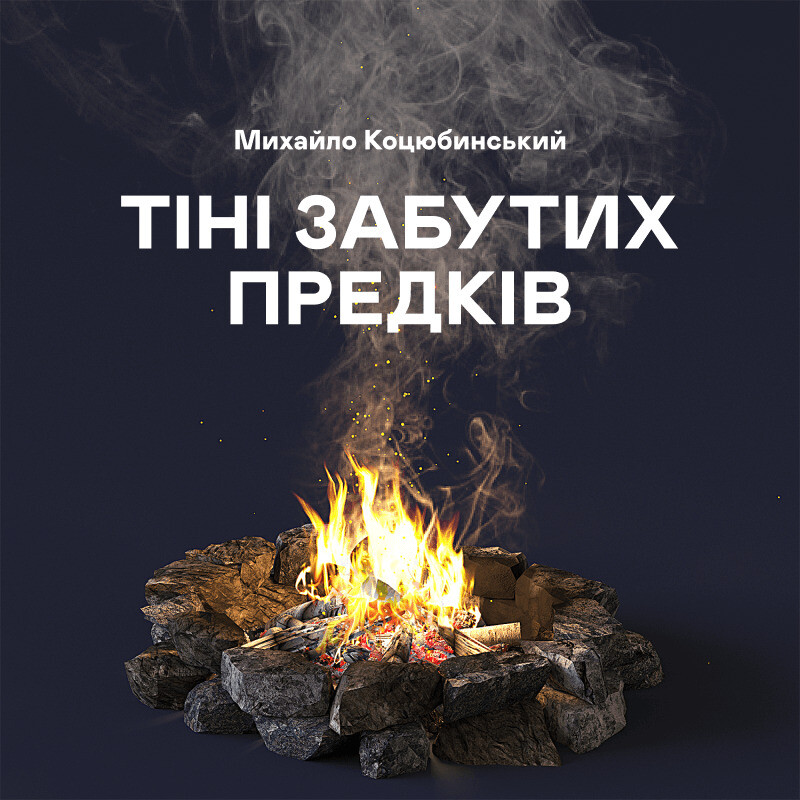 Тіні забутих предків. Збірка