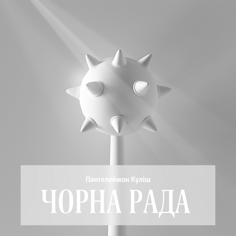 Чорна рада