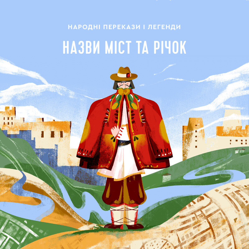 Назви міст та річок