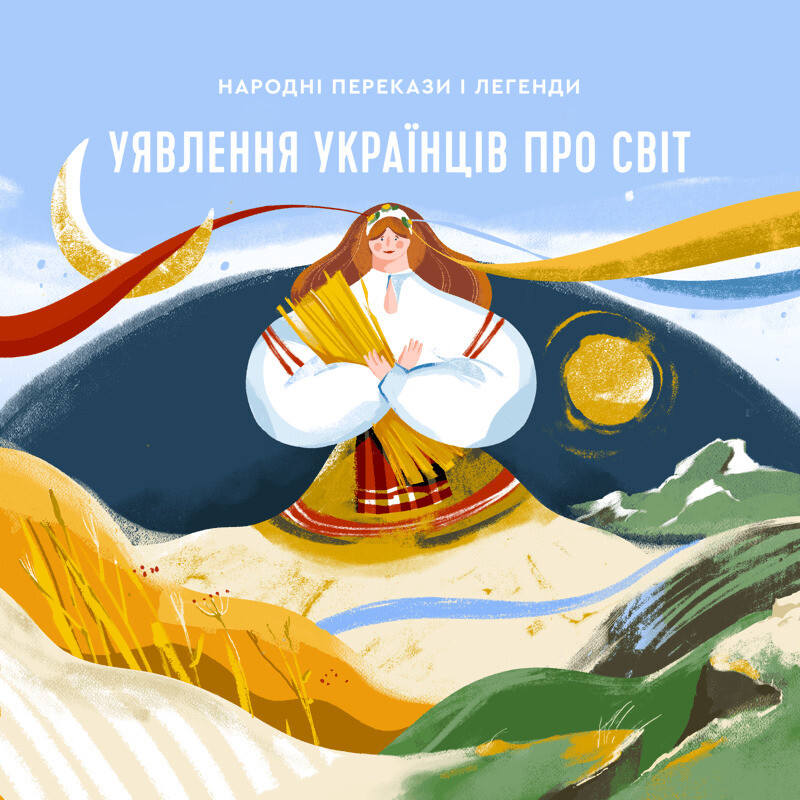 Уявлення українців про світ