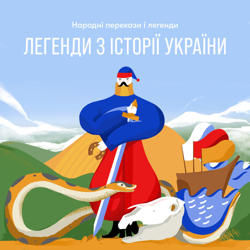 Легенди з історії України