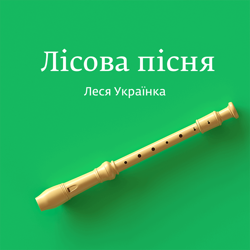 Лісова пісня