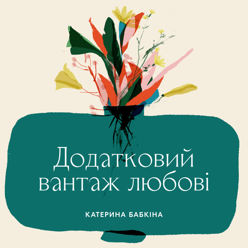 Додатковий вантаж любові