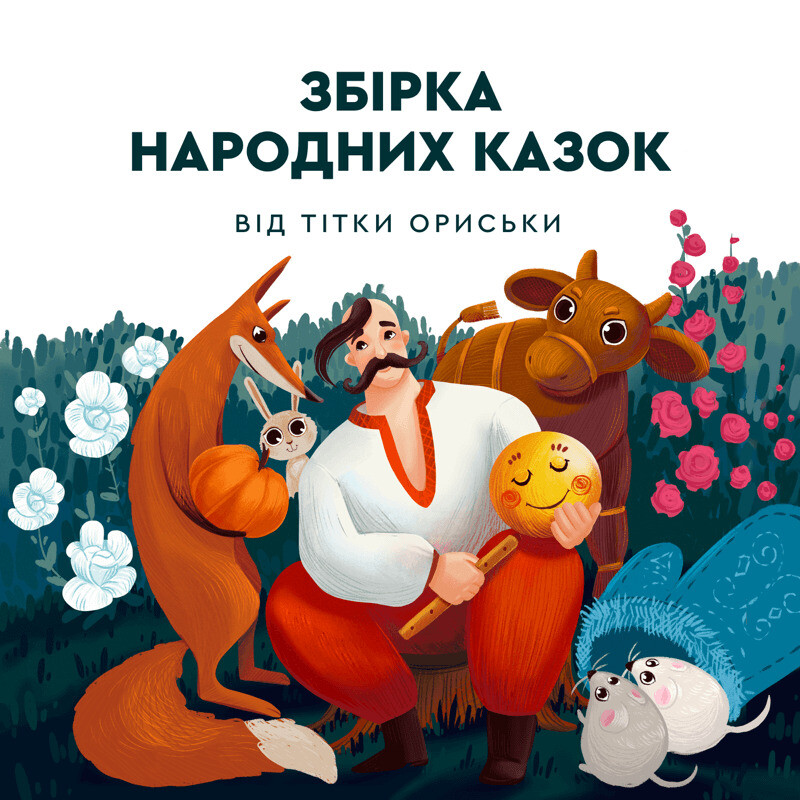 Українські народні казки від тітки Орисі і діда Панька