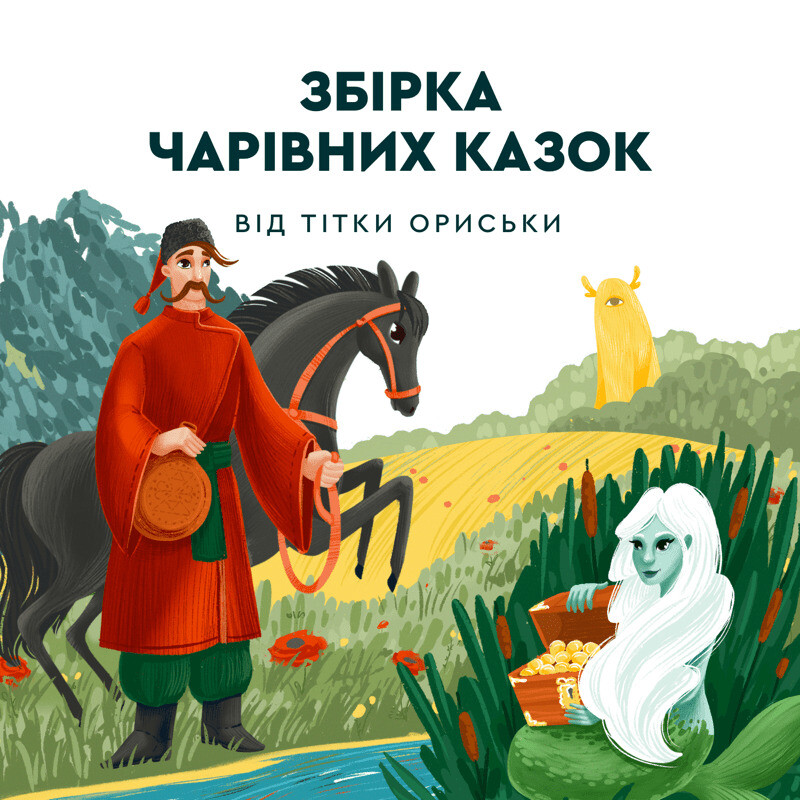 Українські чарівні казки від тітки Ориськи та діда...