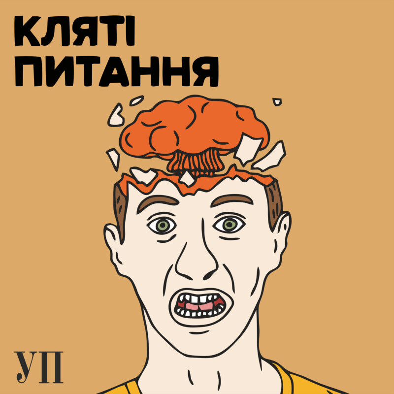 УП. Кляті питання
