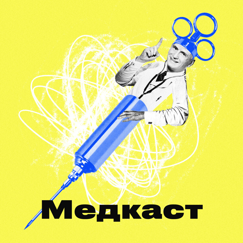 Медкаст