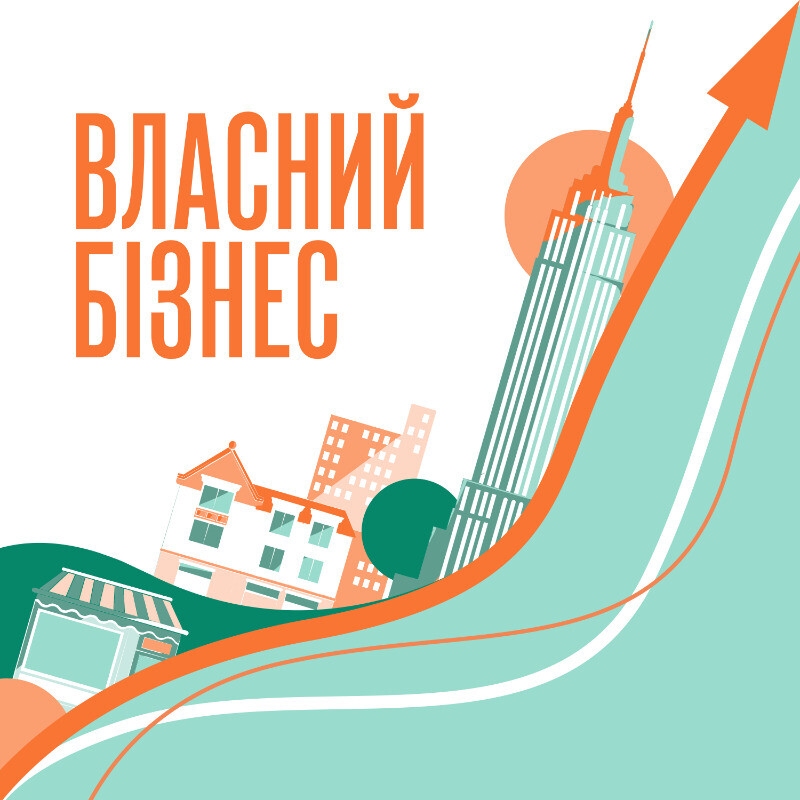 Власний бізнес