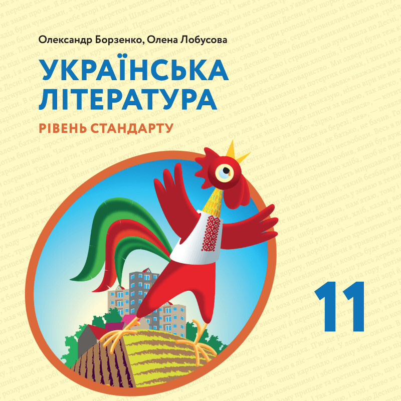 Українська література. Підручник для 11 класу. Рівень...
