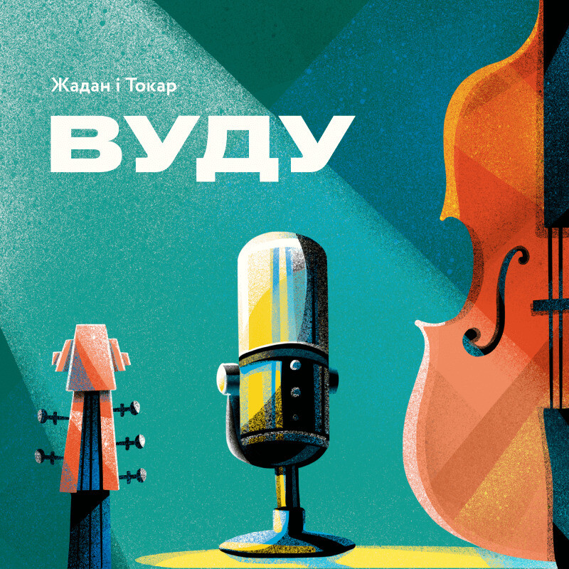 Вуду