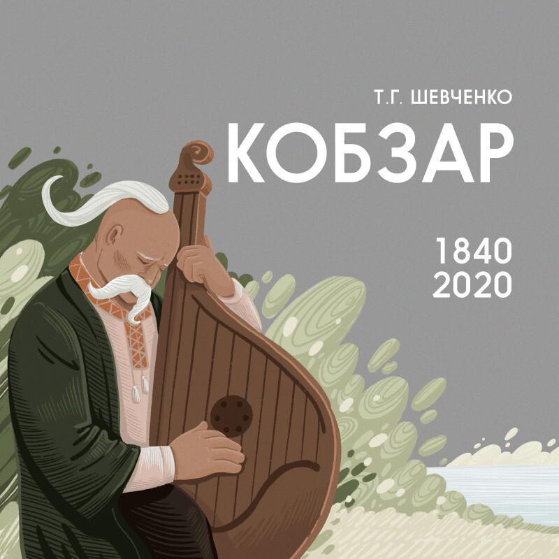 Кобзар. Перше видання