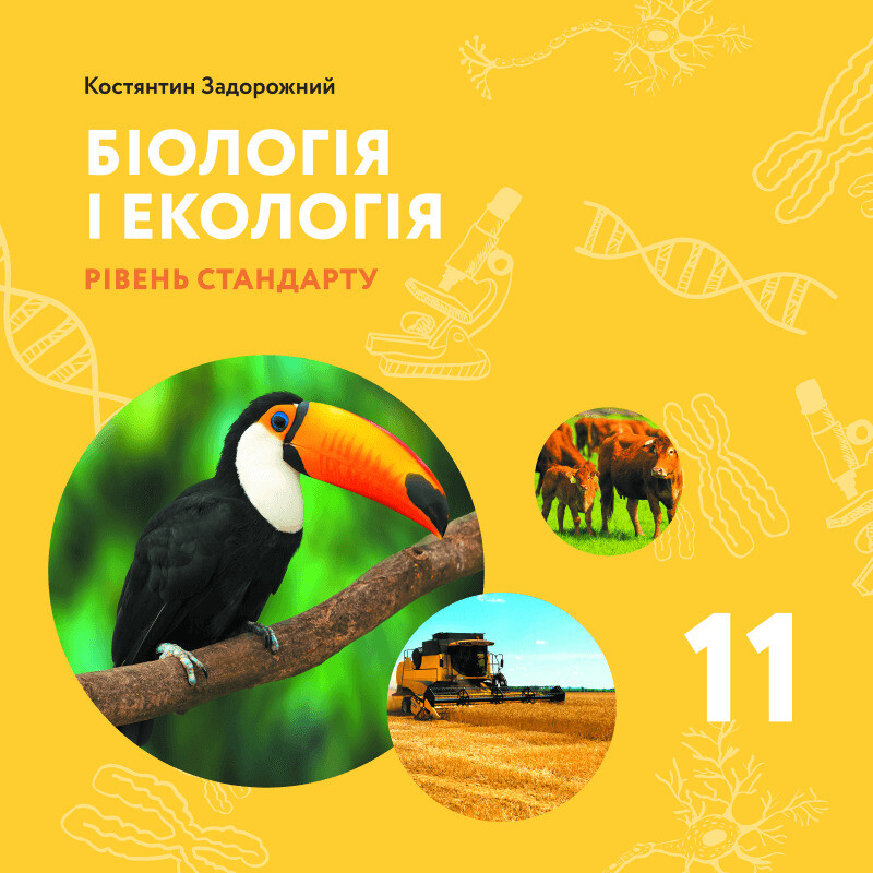 Біологія і екологія. Підручник для 11 класу. Рівень...