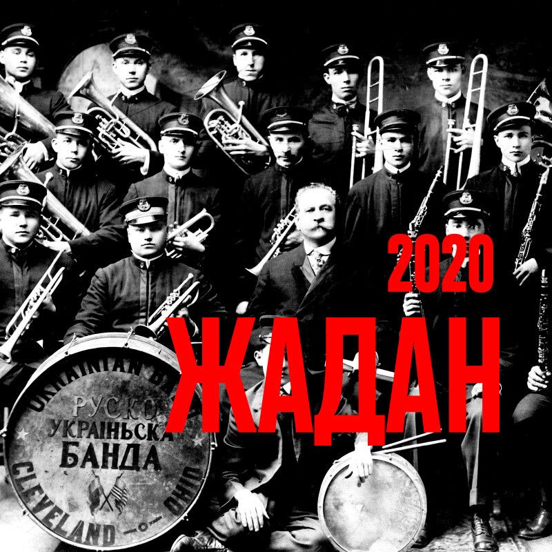 Жадан 2020