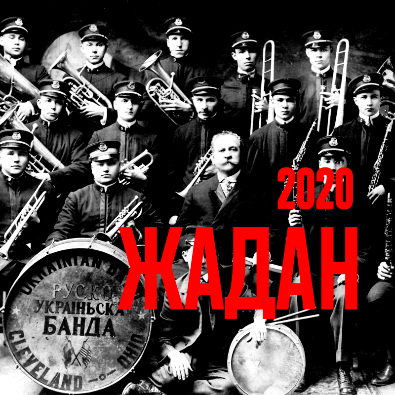 Жадан 2020