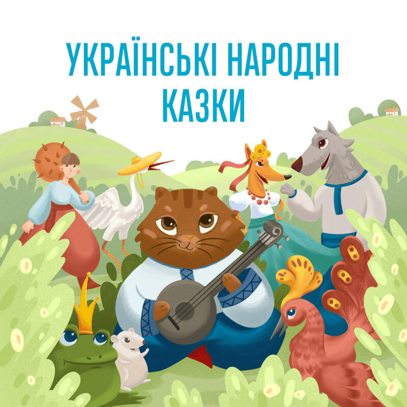 Українські народні казки "Козак Мамарига"