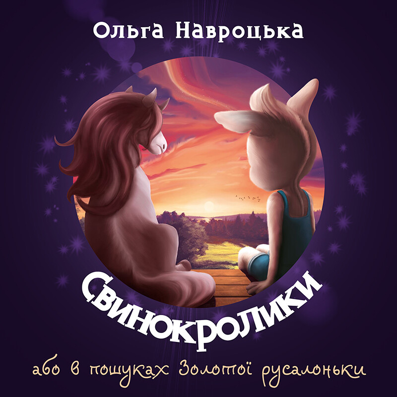 Свинокролики